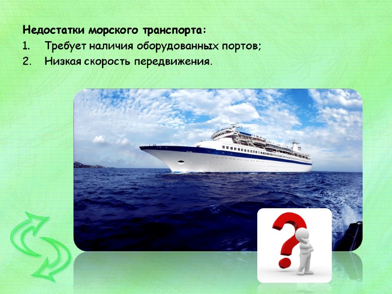 Недостатки морского транспорта: Требует наличия оборудованных портов; Низкая скорость передвижения.